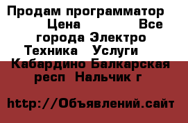 Продам программатор P3000 › Цена ­ 20 000 - Все города Электро-Техника » Услуги   . Кабардино-Балкарская респ.,Нальчик г.